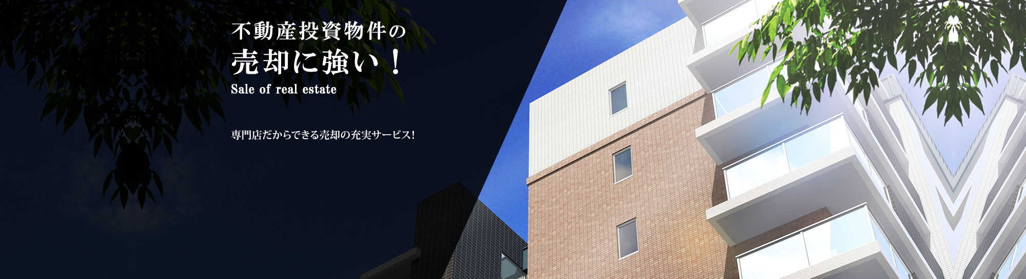 不動産投資物件の売却に強い