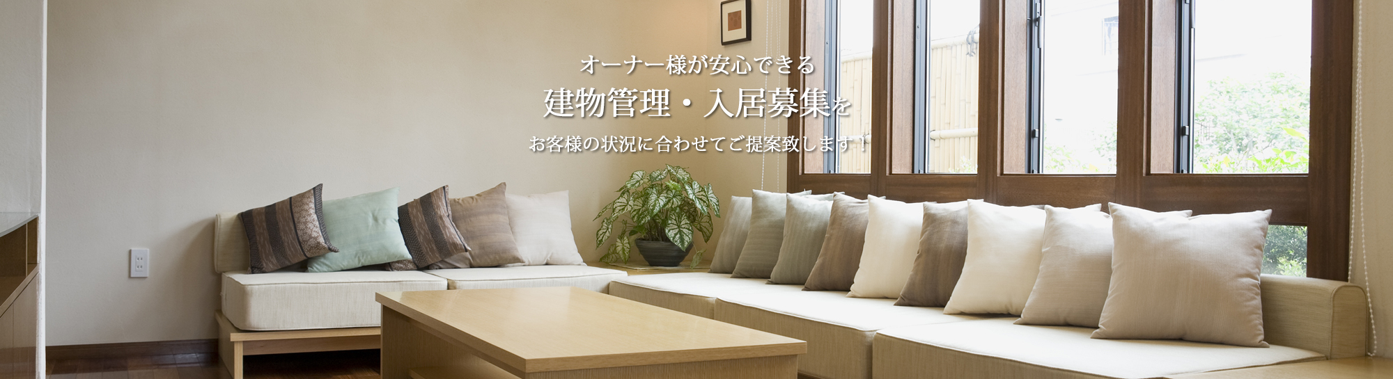 建物管理・入居募集